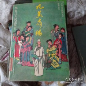 九美奇缘，13元包邮