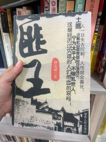 匪王