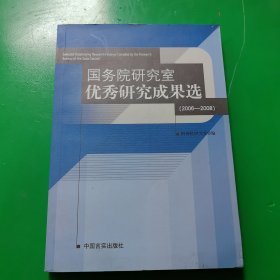 国务院研究室优秀研究成果选（2006-2008）