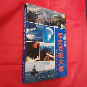 建國以來軍史百樁大事