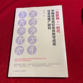 “互联网+”时代中国体育院校体育教学成果社会化推广研究