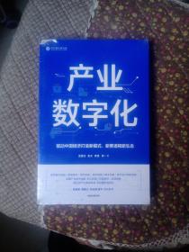 产业数字化驱动中国经济打造新模式新赛道和新生态沈建光金天龚谨杨芳冯永昌著