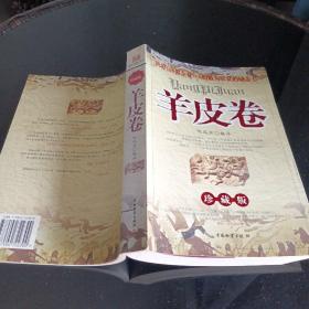 羊皮卷珍藏版
