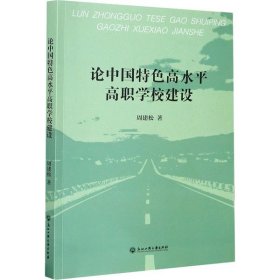 论中国特色高水平高职学校建设