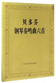 贝多芬钢琴奏鸣曲六首