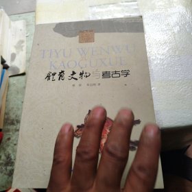 体育文物与考古学