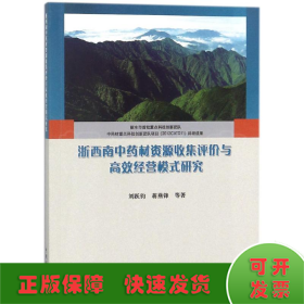 浙西南中藥材資源收集評價(jià)與高效經(jīng)營模式研究