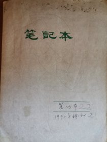 老日记本加剪报1992年