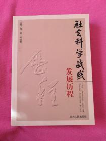 社会科学战线发展历程