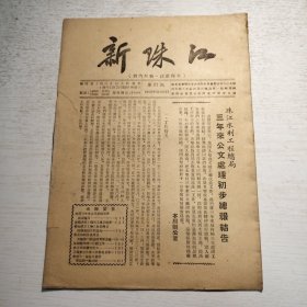 广东水利文献《新珠江》1952年第27期