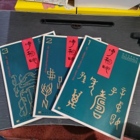 博物院2024年第1期 第2期 第3期（3册合集）博物院双月刊 期刊杂志2024年