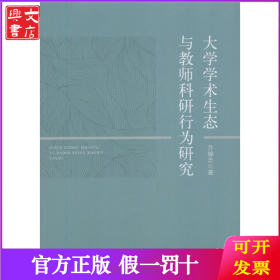 大学学术生态与教师科研行为研究