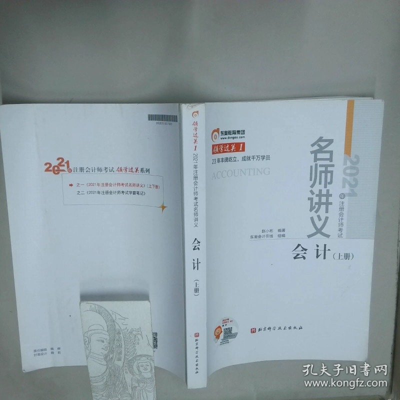 2021年注册会计师考试名师讲义 会计 上册  赵小彬 北京科学技术出版