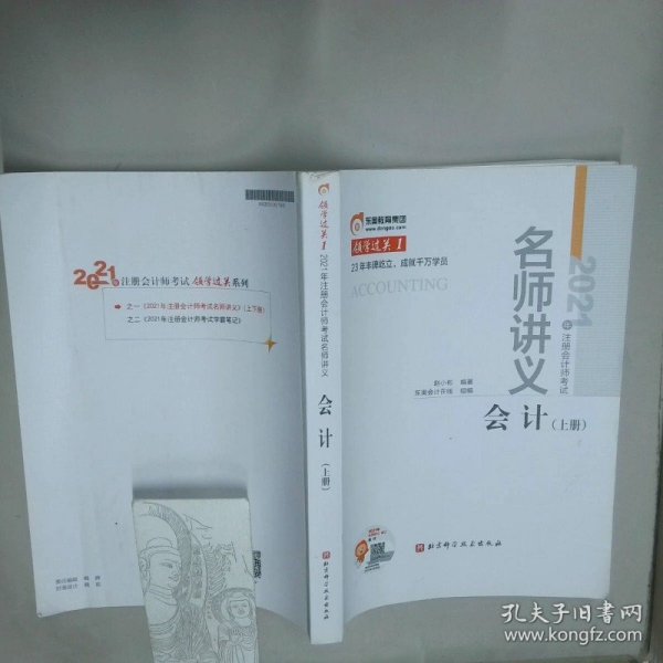 2021年注册会计师考试名师讲义 会计 上册  赵小彬 北京科学技术出版