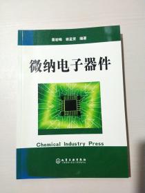 微纳电子器件