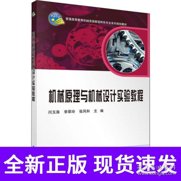 机械原理与机械设计实验教程