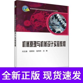 机械原理与机械设计实验教程