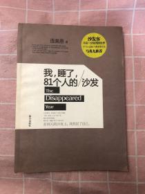 我，睡了，81个人的沙发