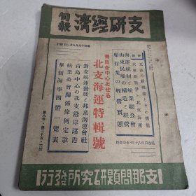 支研经济旬报 满洲国 16开 有装订孔