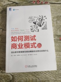 如何测试商业模式：创业者与管理者在启动精益创业前应该做什么（原书第4版）