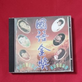 国语金奖 全年度最受欢迎国语金曲精选