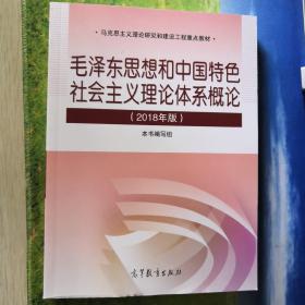 毛泽东思想和中国特色社会主义理论体系概论（2018版）