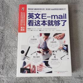 易人外语：英文E-mail看这本就够了