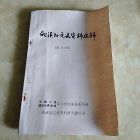 纳溪县文史资料选辑第十二辑