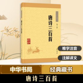 中华经典藏书：唐诗三百首（升级版）