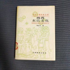 纳西东巴文化