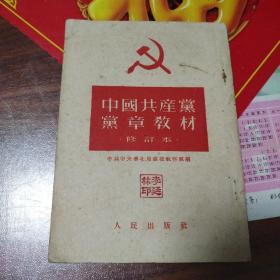 中国共产党党章教材修订本