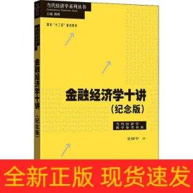 金融经济学十讲(纪念版)/当代经济学教学参考书系/当代经济学系列丛书