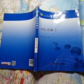 中医诊断学