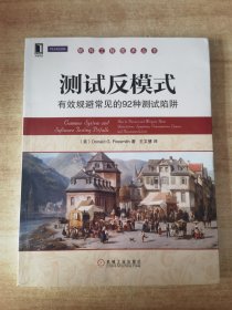 测试反模式：有效规避常见的92种测试陷阱