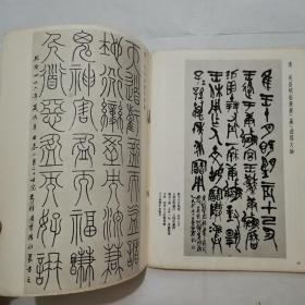 上海博物馆藏明清法书，上海市政协画册（2种合售）