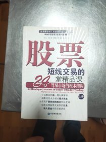 股票短线交易的24堂精品课：驾驭市场的根本结构42/3