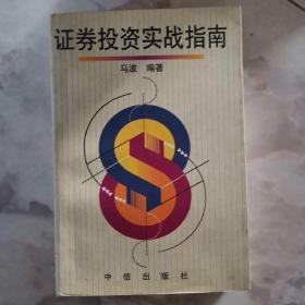 证券投资实战指南