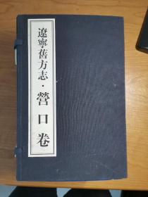 辽宁旧方志•营口卷（全八册，函套，宣纸影印）