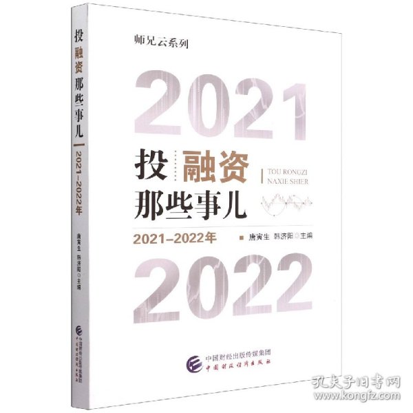 投融资那些事儿（2021-2022年）