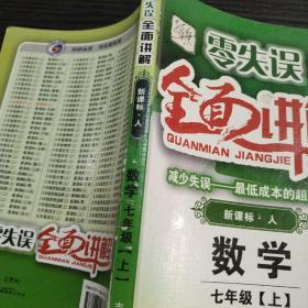 零失误·中学教材全面讲解：思想品德（7年级上）（新课标人·升级金版）