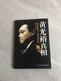 黄光裕真相：欲望驱逐下的首富困境