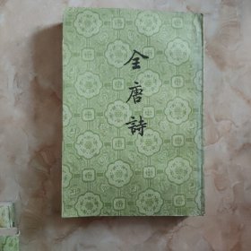 全唐诗 第十八册 馆藏书