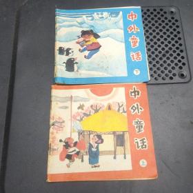 彩色连环画:中外童话(上下册) 1986年1版一印