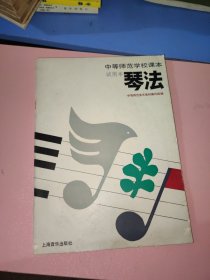 中等师范学校课本试用本：琴法