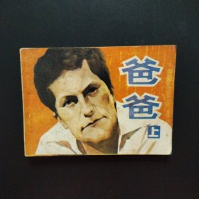 连环画:爸爸 上
