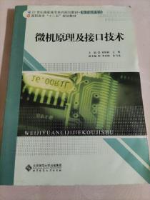 微机原理及接口技术/高职高专“十二五”规划教材·21世纪高职高专系列规划教材·电子技术专业