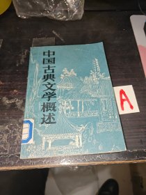 中国古典文学概述（包邮）