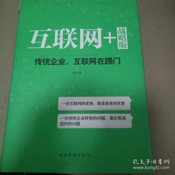 互联网+ 战略版：传统行业，互联网在踢门