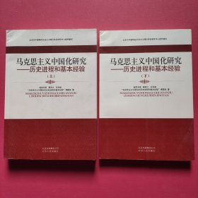 马克思主义中国化研究——历史进程和基本经验（上下 全两册）特价书