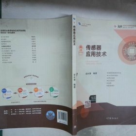 傳感器應(yīng)用技術(shù)